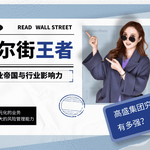 高盛集团究竟有多强？带你看懂华尔街的操盘王者！