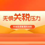 无惧关税搅动市场：中国内地投资者大举涌向香港大型科技股