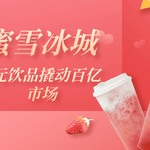 蜜雪冰城上市热潮揭秘：如何以6元饮品撬动百亿市场？