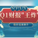 奈飞Q1财报“王炸”！业绩全面碾压预期，股价飙升