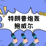 特朗普炮轰鲍威尔，美股震荡！“七雄”陨落，谁在逆势突围？