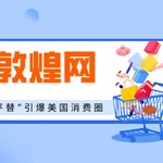 特朗普再打贸易战，敦煌网逆势爆红美国