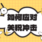 香港经济如何应对美国高关税政策冲击？