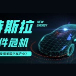 特斯拉零件危机：特朗普关税政策如何反噬美国汽车业？