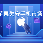 苹果失守中国手机市场，小米迎来反超时刻