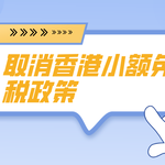 重磅！美国取消香港小额免税政策！跨境电商或遭重创