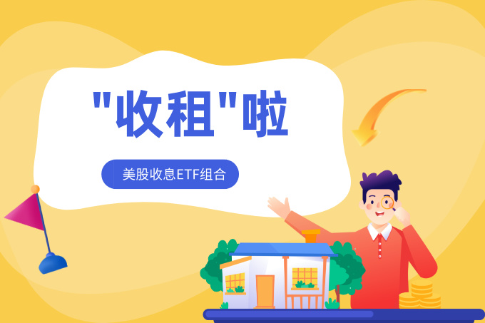 想靠ETF每月收租？盘点值得关注的美股收息ETF组合