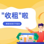 想靠ETF每月收租？盘点值得关注的美股收息ETF组合