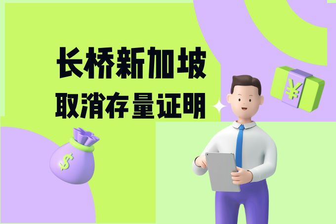 没有存量证明还能开户？长桥新加坡新规值得关注
