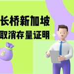 没有存量证明还能开户？长桥新加坡新规值得关注