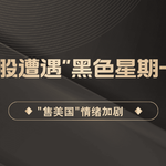 “抛售美国”情绪加剧！美股遭遇“黑色星期一