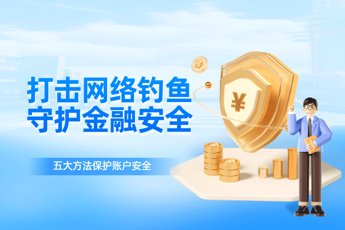 账户安全防护指南：防止资金风险与信息泄露的五大方法