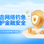 账户安全防护指南：防止资金风险与信息泄露的五大方法