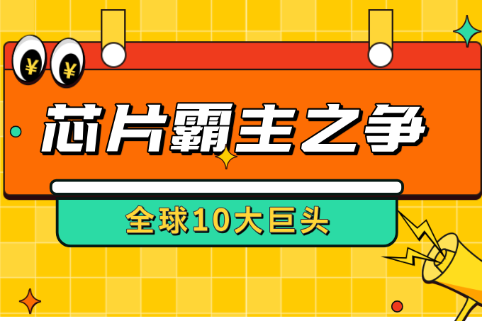 芯片霸主之争：全球10大巨头如何掌控科技未来？
