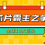 芯片霸主之争：全球10大巨头如何掌控科技未来？