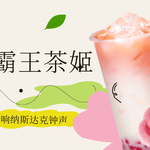 华人奶茶品牌出海神话：霸王茶姬敲响纳斯达克钟声