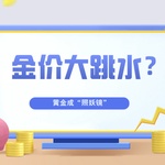 黄金成“照妖镜”？特朗普关税政策一变，金价就跳水