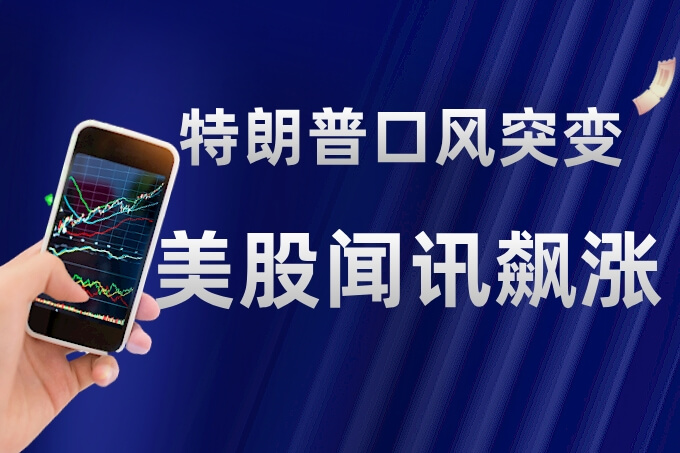 特朗普口风突变！对华关税或降至低点，美股闻讯飙涨！