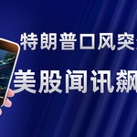 特朗普口风突变！对华关税或降至低点，美股闻讯飙涨！