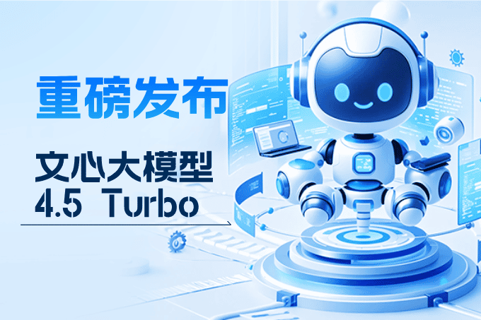 文心大模型4.5 Turbo重磅发布！百度股价应声上涨4%