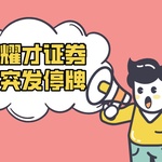 耀才证券突发停牌!涨近9%创七年新高,或卖盘交易?