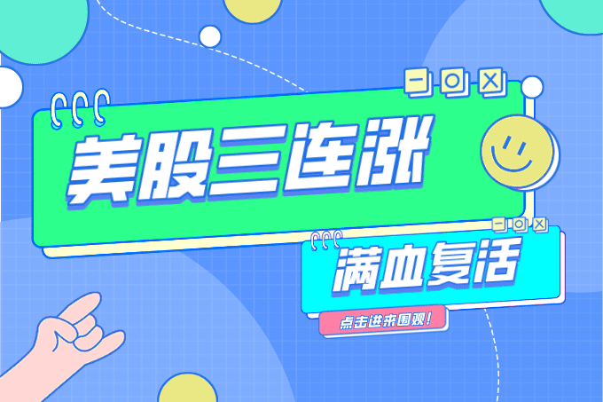 美股三连涨！纳指本周劲升5%，标普500“满血复活”走出回调区