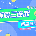 美股三连涨！纳指本周劲升5%，标普500“满血复活”走出回调区
