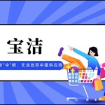 美企也难断“中”根？宝洁高管坦言：我们无法放弃中国供应商