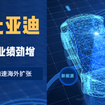 比亚迪Q1业绩劲增，股价飙升，海外扩张加速