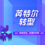 英特尔(INTC)转型关键期：减资本支出、加速AI布局，2025年何去何从？