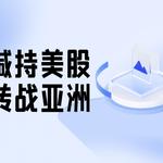 特朗普“变脸”引爆市场！Jefferies建议：减持美股，转向亚洲市场！
