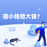 赚小钱赔大钱？频繁换股的致命陷阱，你中招了吗？