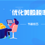 如何优化美国股票税率：节税技巧与投资策略