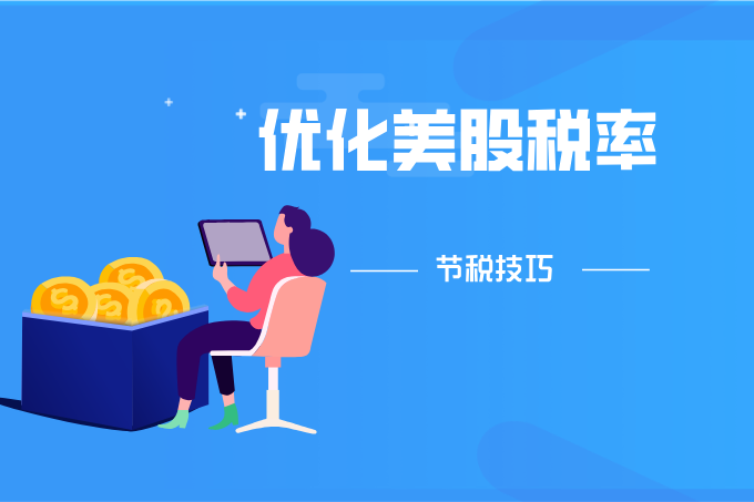 如何优化美国股票税率：节税技巧与投资策略