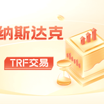 纳斯达克不止一个市场？TRF成交量占比超出你想象