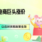 特朗普新关税政策即将生效：Shein与Temu大幅调价