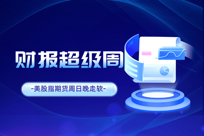 美股指期货周日晚走软，科技巨头财报将主导市场情绪