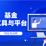 基金学习网站对比分析：哪一个更适合你？