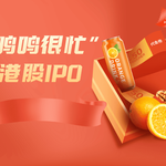 “鸣鸣很忙”港股IPO在即，零食赛道新贵崛起