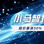 小马智行股价暴涨50%！成本削减助力盈利在望