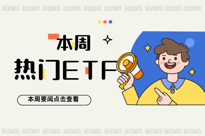 小心追热点！为什么盲目买ETF可能让你亏惨？