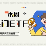 小心追热点！为什么盲目买ETF可能让你亏惨？