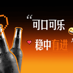 利润率飙升至32.9%，可口可乐如何在逆境中稳中有进？