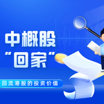 中概股“归来”香不香?深度剖析回流港股的投资价值