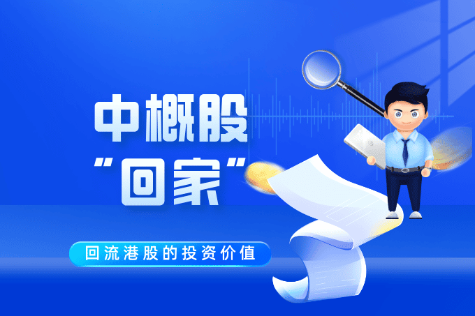 中概股“归来”香不香？深度剖析回流港股的投资价值