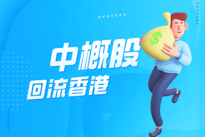 中概股回流香港成大趋势，港交所与证监会全面部署助力上市