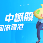 中概股回流香港成大趋势，港交所与证监会全面部署助力上市