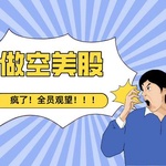 全员观望，唯独做空！对冲基金为何对美股“翻脸”？