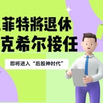 重磅！巴菲特将正式退休，伯克希尔进入“后股神时代”？