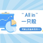 “All in”一只股票听起来很燃？现实可能让你血本无归